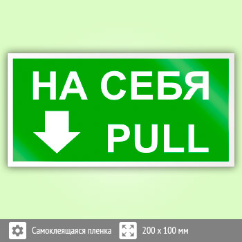Знак «На себя/Pull», B38