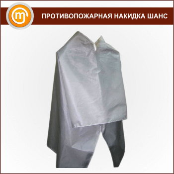 Противопожарные накидки