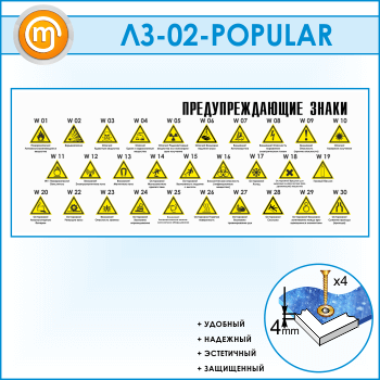 Стенд «Предупреждающие знаки» (LZ-02)