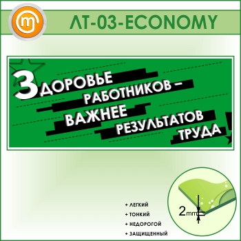 ������ ��������� ���������� - ������ ����������� ����� (LT-03-ECONOMY)