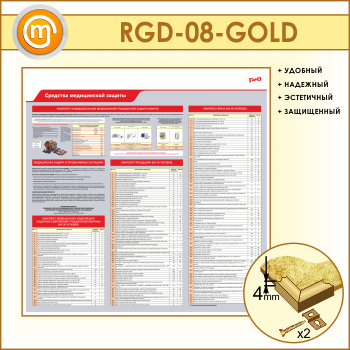 ����� ��������� ����������� ������� (RGD-08-GOLD)