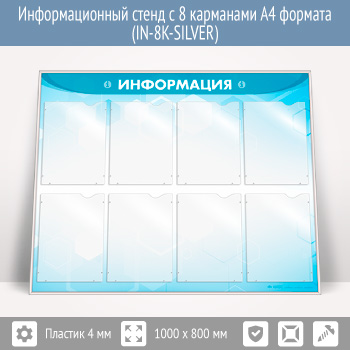 �������������� ����� � 8 ��������� �4 ������� (IN-8K-SILVER)