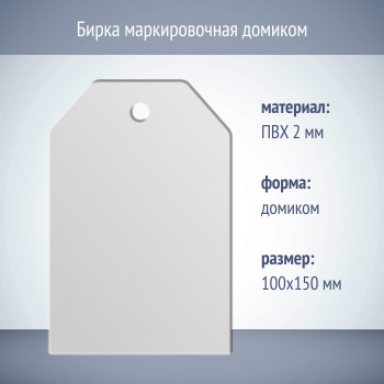 Бирка маркировочная домиком (1 шт., пластик 2 мм, 100х150 мм)