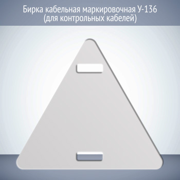 Бирка кабельная маркировочная У-136 (для контрольных кабелей) (1 шт.)
