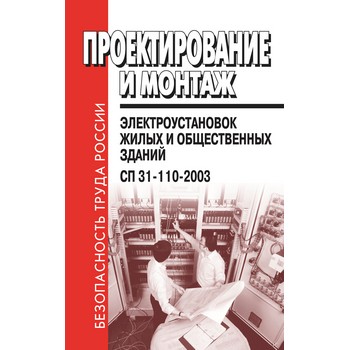 �������������� � ������ ���������������� ����� � ������������ ������. �� 31-110-2003 (��-134)