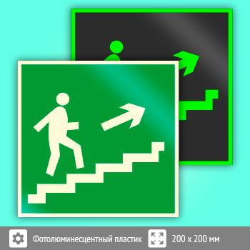 Знак E15 «Направление к эвакуационному выходу по лестнице вверх (правосторонний)» (фотолюминесцентный пластик, 200х200 мм)