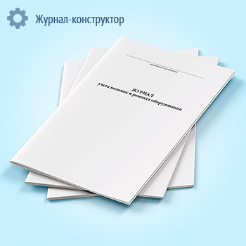 Журнал учета поломок и ремонта оборудования