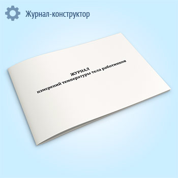 Журнал измерений температуры тела работников