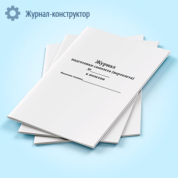 Журнал подготовки самолета (вертолета) к полетам