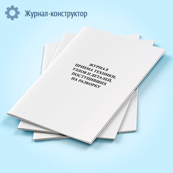Журнал приема техники, узлов и деталей, поступивших на разборку