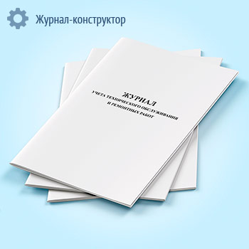 Журнал учета технического обслуживания и ремонтных работ