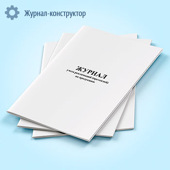 Журнал учета рекламаций (претензий) на продукцию