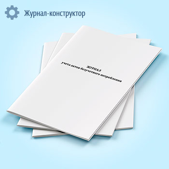 Журнал учета актов безучетного потребления