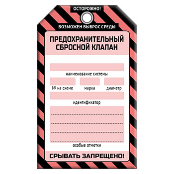 Бирка «ПРЕДОХРАНИТЕЛЬНЫЙ СБРОСНОЙ КЛАПАН» (1 шт., односторонняя, пластик, 70х115 мм)