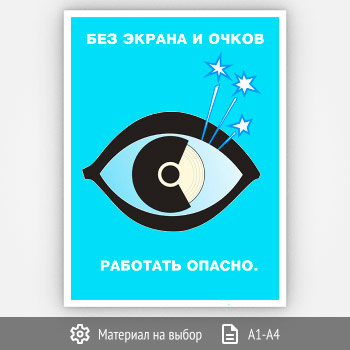 Плакат «Без экрана и очков» (Агит-02, 1 лист)