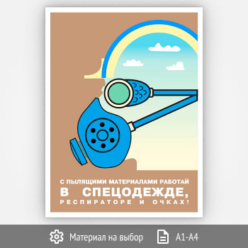 Плакат «С пылящими материалами» (Агит-06, 1 лист)