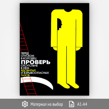 Плакат «Перед спуском в колодец» (Агит-31, 1 лист)