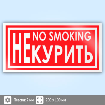 ���� ��� ������ / no smoking�, B52 (�������, 200�100 ��)
