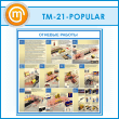����� �������� ������� (TM-21-POPULAR)