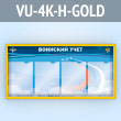 ����� ��������� ���� � 4 ��������� �4 ������� � ���� ��� (VU-4K-H-GOLD)